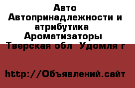 Авто Автопринадлежности и атрибутика - Ароматизаторы. Тверская обл.,Удомля г.